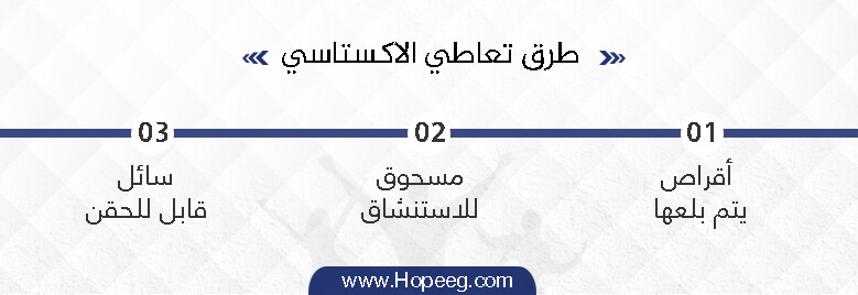 طرق تعاطي الاكستاسي