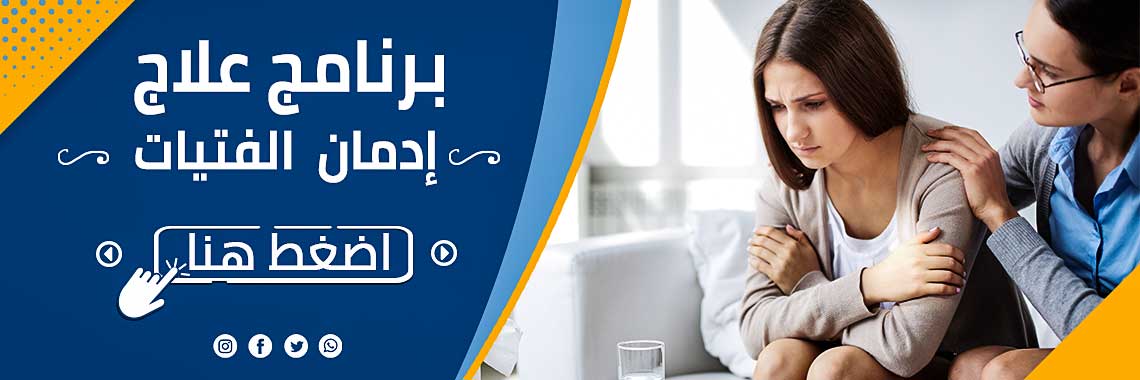 برنامج علاج ادمان الفتيات