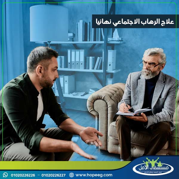 علاج الرهاب الاجتماعي نهائيا