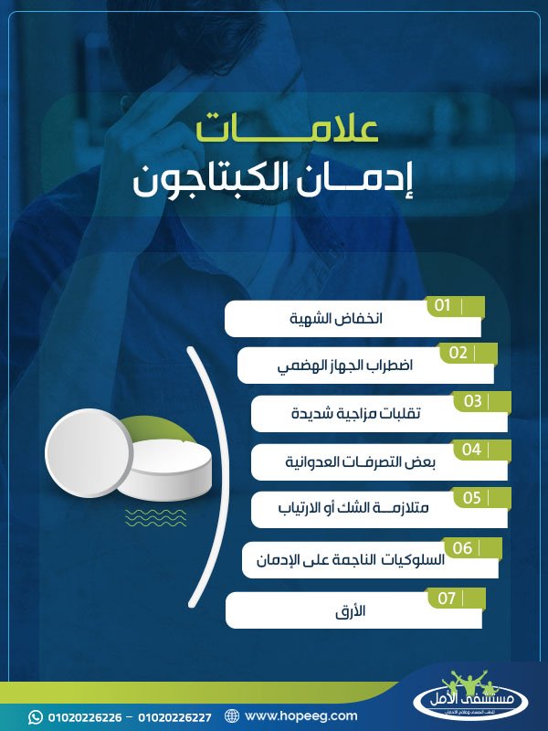 علامات ادمان الكبتاجون 934750662