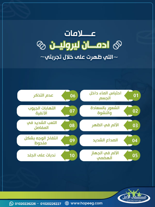 علامات ادمان ليرولين