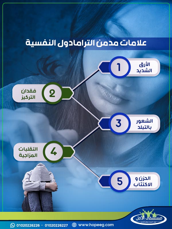 علامات مدمن الترامادول النفسية