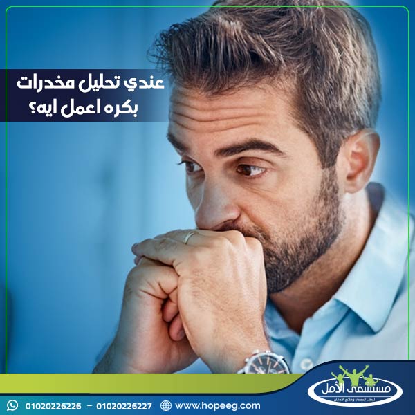 عندي تحليل مخدرات بكره اعمل ايه؟