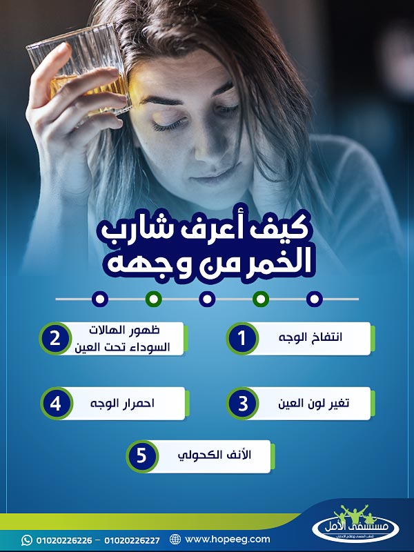 كيف أعرف شارب الخمر من وجهه