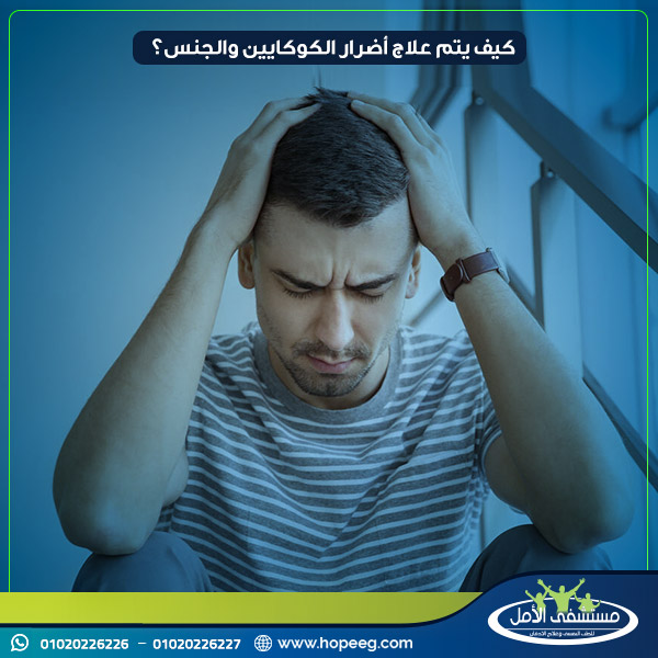 كيف يتم علاج أضرار الكوكايين والجنس؟