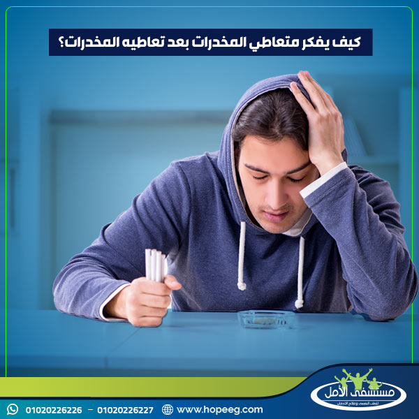 كيف يفكر متعاطي المخدرات بعد تعاطيه المخدرات؟