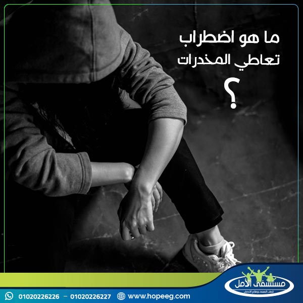 ما هو اضطراب تعاطي المخدرات 610082567