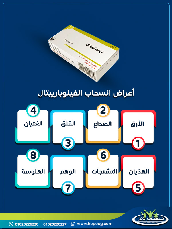 ما هي الأعراض الانسحابية لإدمان دواء فينوباربيتال؟