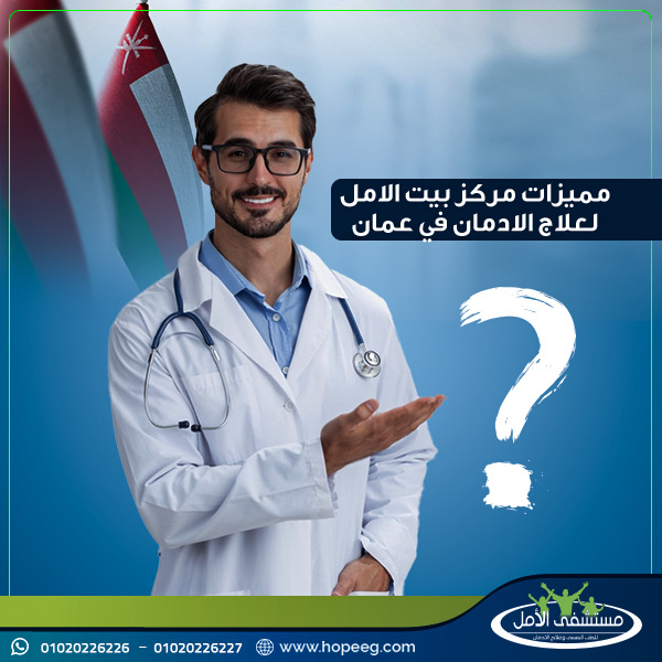 مميزات مراكز علاج الإدمان في الامارات وعمان