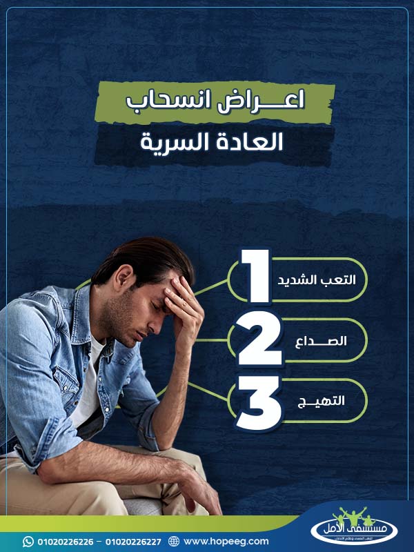 هل اضرار العادة تنتهي بعد تركها لمدة 21 يوم