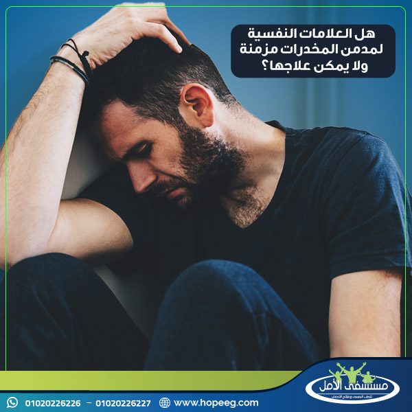 هل العلامات النفسية لمدمن المخدرات مزمنة ولا يمكن علاجها؟