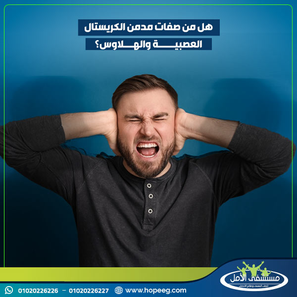 هل من صفات مدمن الكريستال العصبية والهلاوس؟