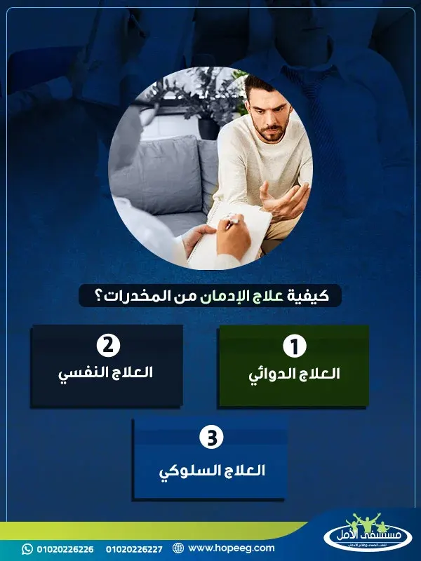 كيفية علاج الإدمان من المخدرات؟