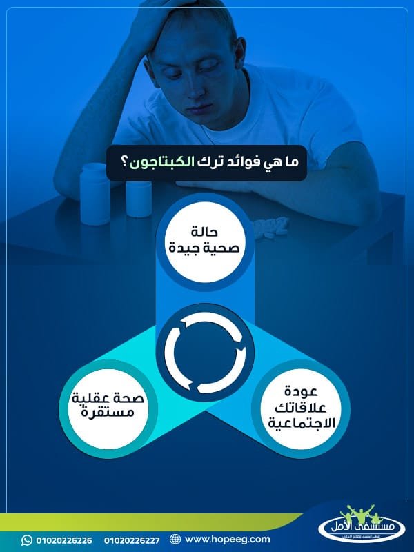 ما هي فوائد ترك الكبتاجون؟