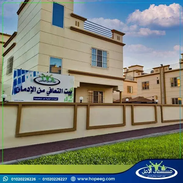 مركز بيت الامل للطب النفسي وعلاج الإدمان بسلطنة عمان