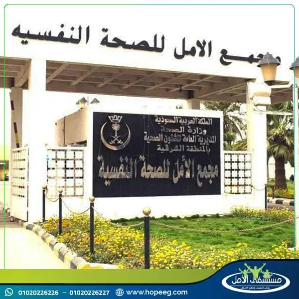 مستشفى الأمل في السعودية