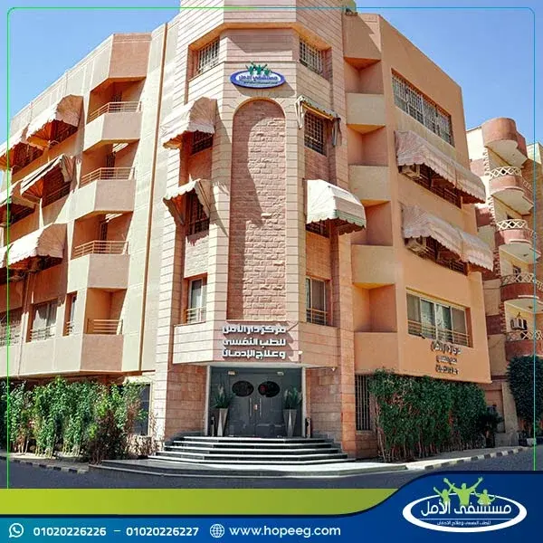 مستشفى الامل للطب النفسي وعلاج الإدمان