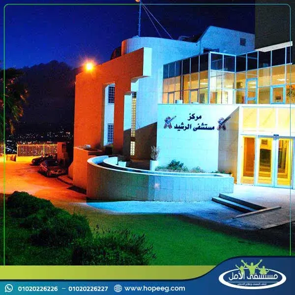 مستشفى الرشيد في الأردن