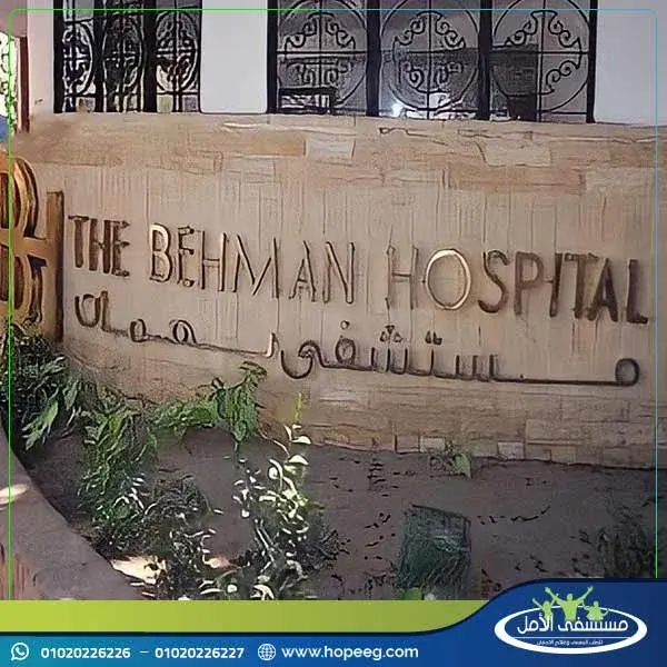 مستشفى بهمان للطب النفسي