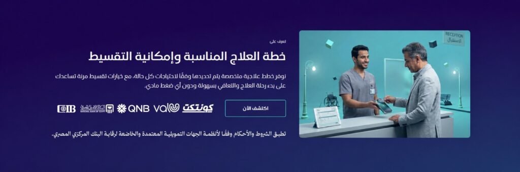 خطة العلاج المناسبة وإمكانية التقسيط 