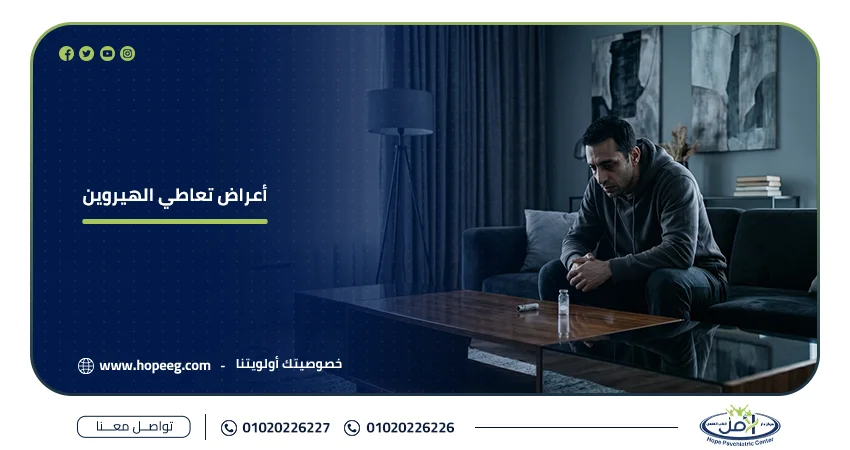 أعراض تعاطي الهيروين