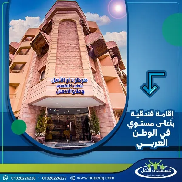 إحصائيات عن مركز الامل كأفضل مركز علاج ادمان بالشرق الاوسط
