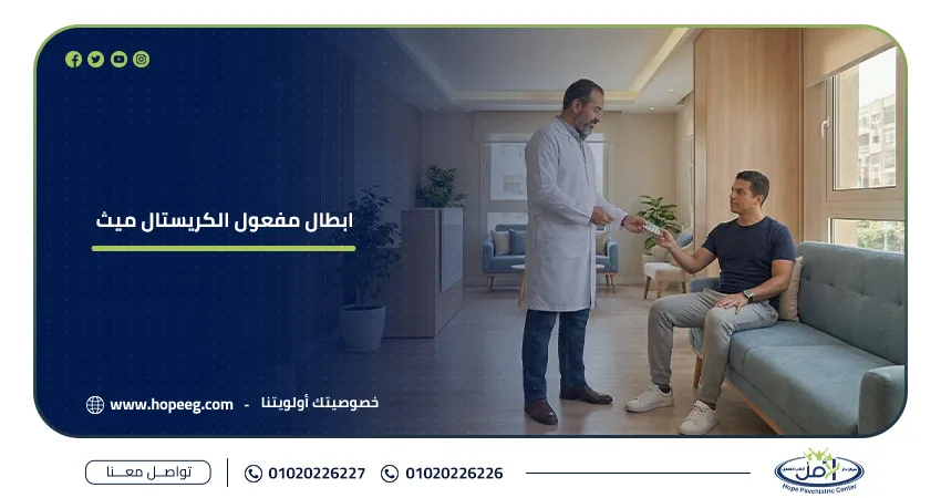 ابطال مفعول الكريستال ميث