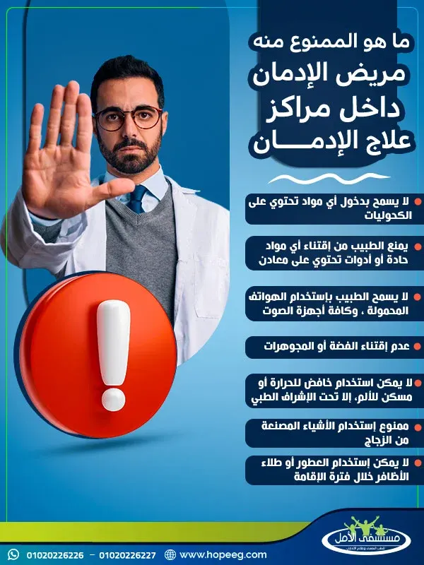 اذاً ما هو الممنوع منه مريض الادمان داخل مراكز علاج الادمان