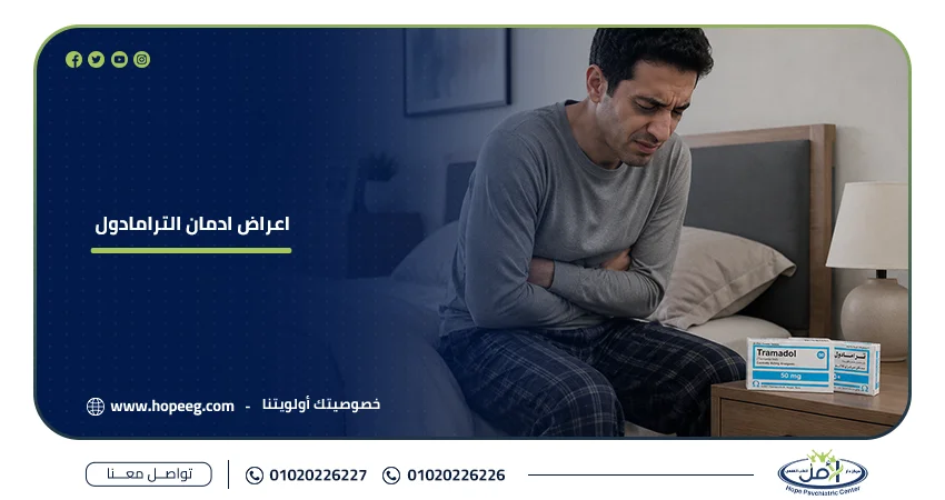 أعراض إدمان الترامادول