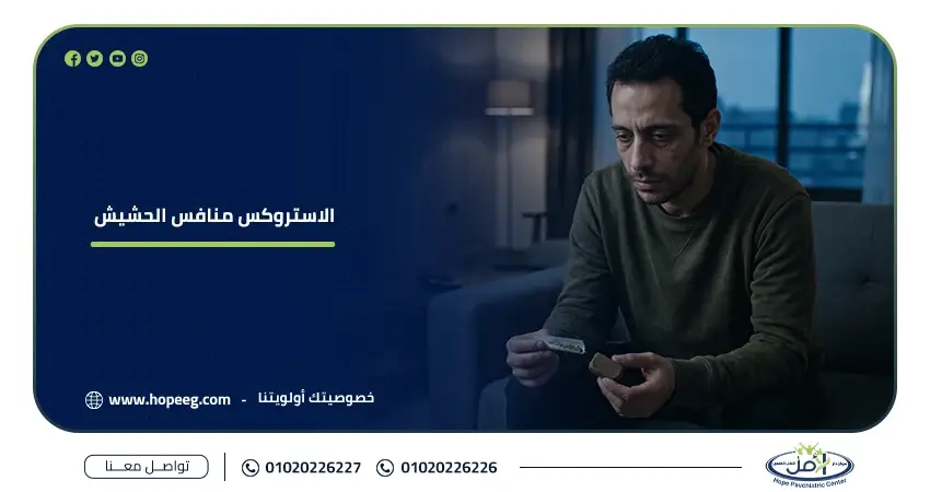 الاستروكس منافس الحشيش (1)