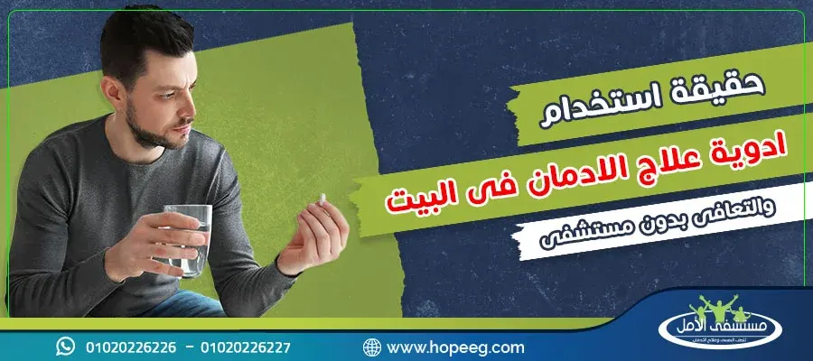 حقيقة استخدام ادوية علاج الادمان فى البيت والتعافى بدون مستشفى