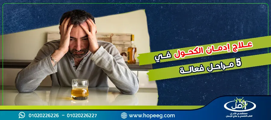 علاج ادمان الكحول في 5 مراحل فعالة