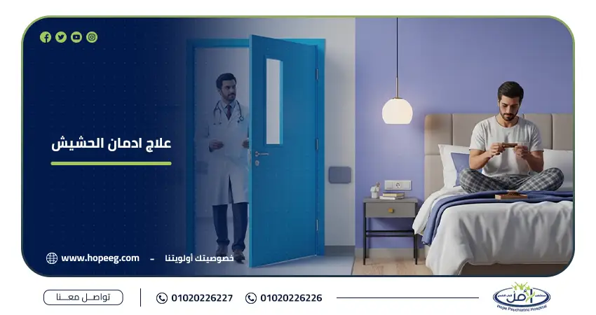 علاج ادمان الحشيش