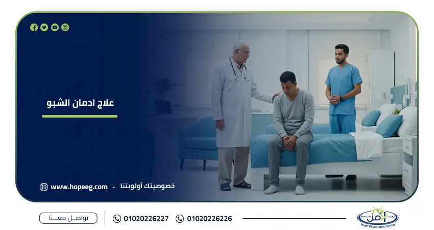 علاج ادمان الشبو لافتة لمستشفى الأمل للطب النفسي وعلاج الإدمان توضح طبيبًا وممرضًا يقفان بجوار مريض يجلس على سرير في غرفة مستشفى حديثة، مع عنوان بارز باللغة العربية مكتوب عليه علاج ادمان الشبو ومعلومات للتواصل مع المركز.