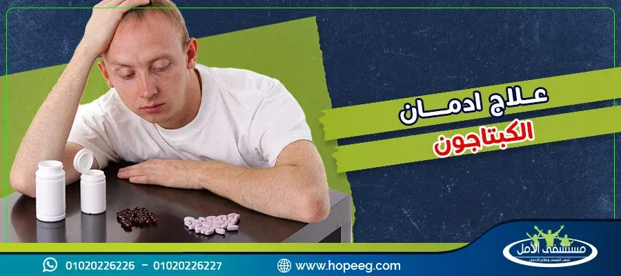 علاج ادمان الكبتاجون