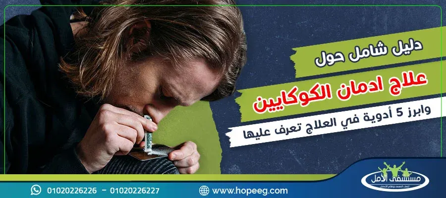 علاج ادمان الكوكايين