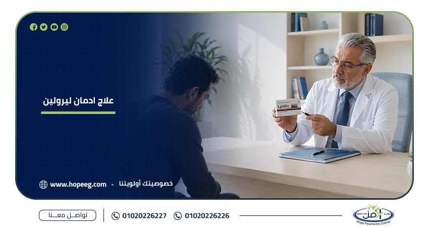 علاج ادمان ليرولين