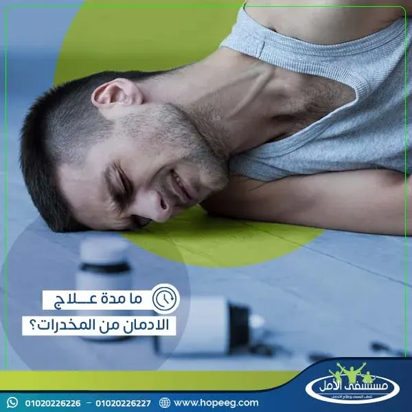 ما مدة علاج الادمان من المخدرات؟