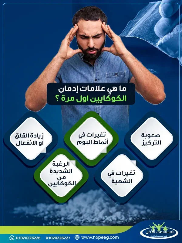 ما هي علامات إدمان الكوكايين اول مرة ؟