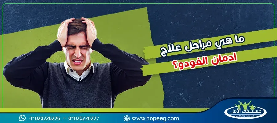 ما هي مراحل علاج ادمان الفودو ؟