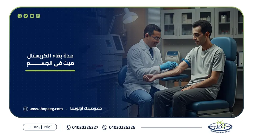 مدة بقاء الكريستال ميث في الجسم