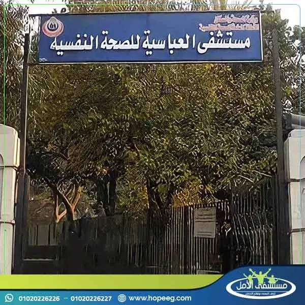 مستشفى العباسية للصحة النفسية