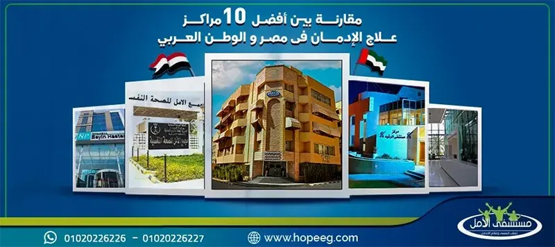 مقارنة بين افضل 10 مراكز علاج الإدمان فى مصر والوطن العربى 2025