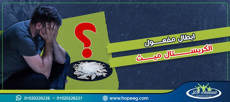 هل يمكن ابطال مفعول الكريستال ميث ؟ اليك التفاصيل كاملة
