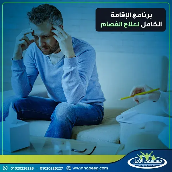 برنامج الاقامة الكاملة لعلاج الفصام