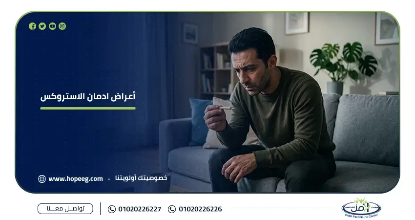 أعراض ادمان الاستروكس