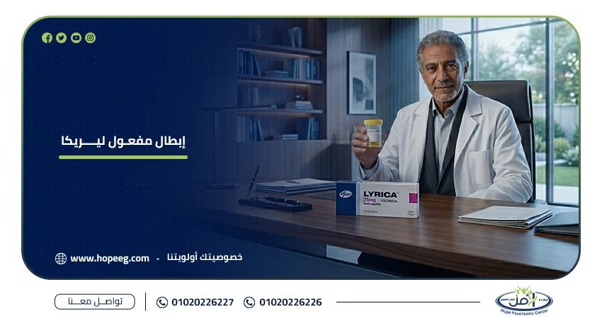 إبطال مفعول ليريكا