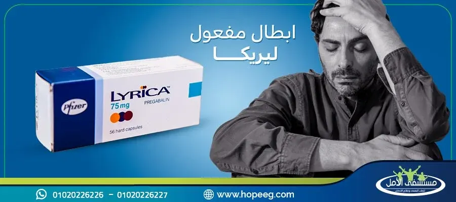 إبطال مفعول ليريكا