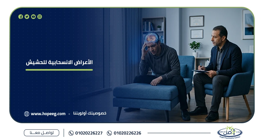 الأعراض الانسحابية للحشيش
