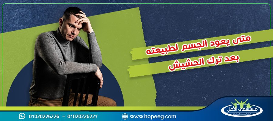 الاجابة الشاملة حول متى يعود الجسم لطبيعته بعد ترك الحشيش ؟